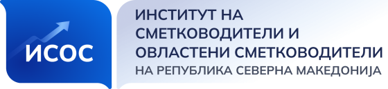 ИСОС: Преку притисок врз институциите неформална група сака да продолжи да работи во сива зона, наспроти 6300 сметководители кои работат според Законот